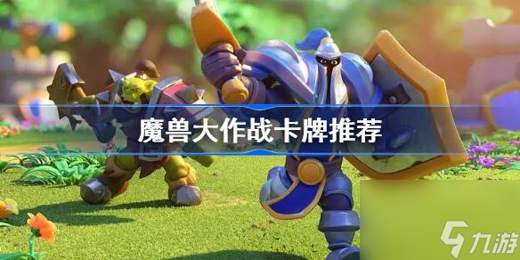 魔兽大作战最强卡牌一览