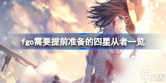 fgo需要提前准备的四星从者有哪些