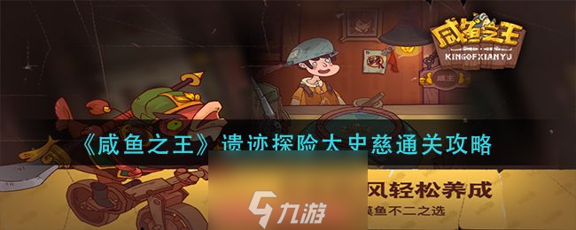 咸鱼之王遗迹探险太史慈怎么打-遗迹探险太史慈打法策略
