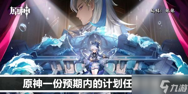 原神一份预期内的计划任务攻略