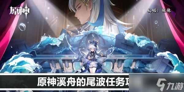 原神溪舟的尾波任务攻略