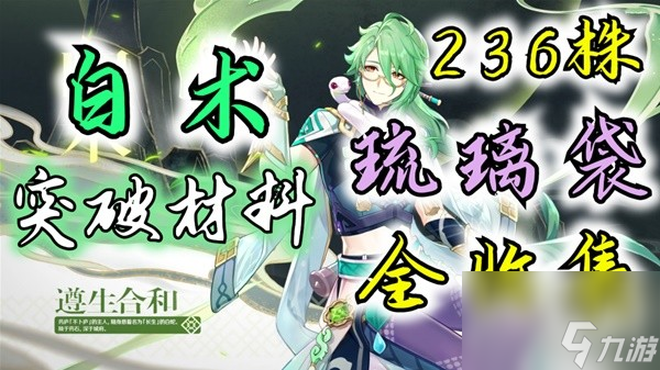 《原神》4.2版本琉璃袋采集路线整理 白术突破材料收集攻略