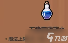 魔法工藝藥水有什么用?魔法工藝藥水怎么用?