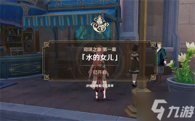 《原神》水的女儿芙宁娜传说任务流程分享