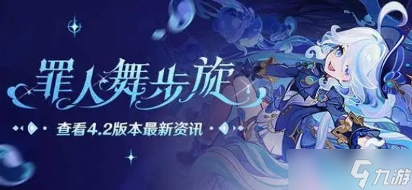 《原神》4.2版本攻略大全