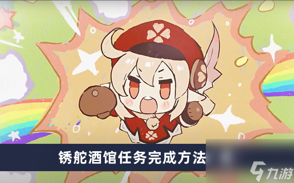 《原神》4.2銹舵酒館使命完結(jié)辦法介紹