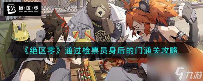 绝区零如何通过检票员身后的门-通过检票员身后的门通关攻略分享「每日一条」