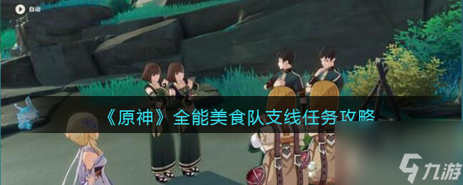 原神全能美食队支线任务攻略