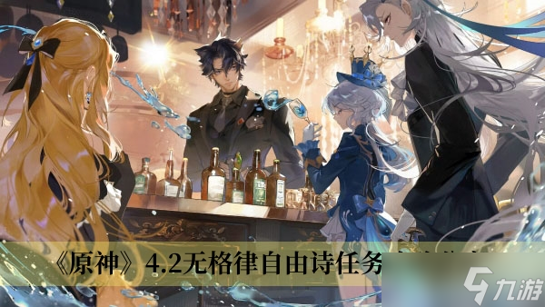 《原神》4.2无格律自由诗任务攻略分享