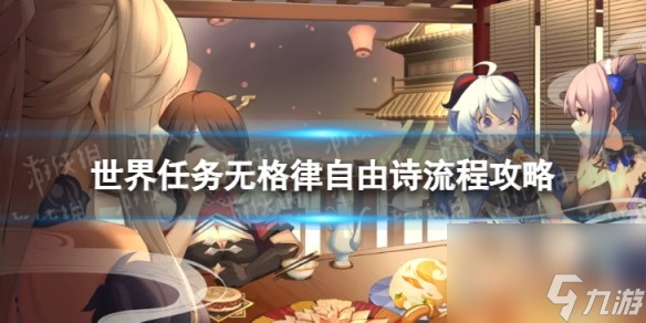 《原神》4.2无格律自由诗怎么过 世界任务无格律自由诗流程攻略
