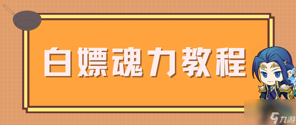 【灵魂序章】免费白嫖魂力方法，平民玩家资源必拿攻略(斗罗新手指引)