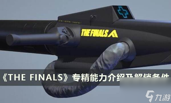 《THE FINALS》专精能力有哪些 决赛专精能力介绍及解锁条件