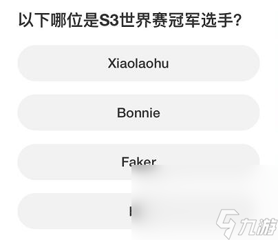 《英雄聯(lián)盟》S賽知識問答答案匯總