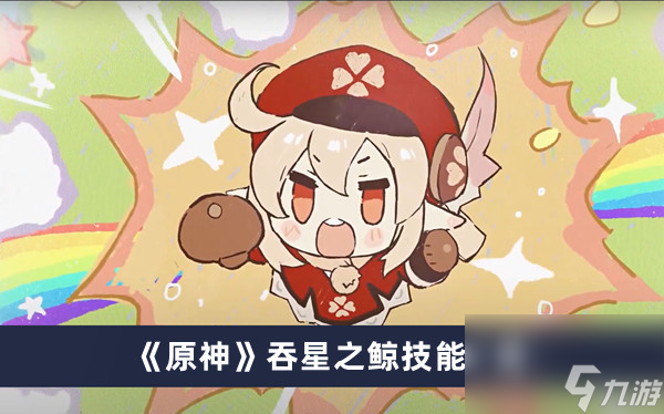 《原神》吞星之鲸技能一览