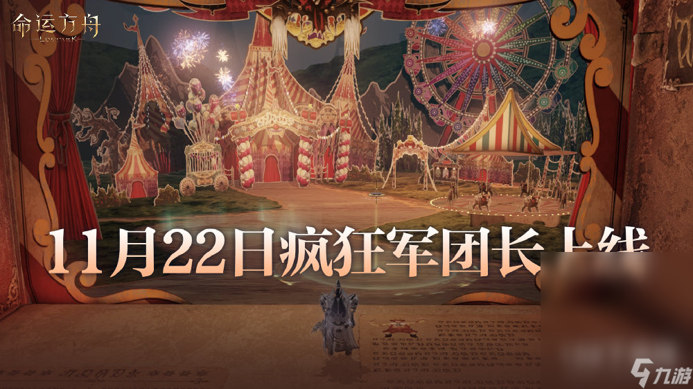 命运方舟午夜马戏团即将开幕，疯狂军团长发来挑战！详情