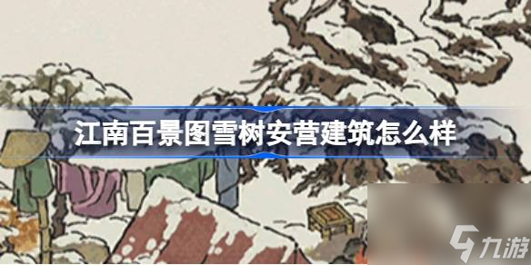江南百景图新建筑雪树安营介绍