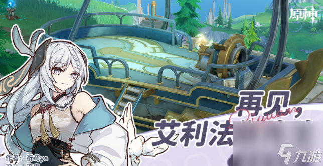 《原神》再见艾利法斯先生成就攻略分享