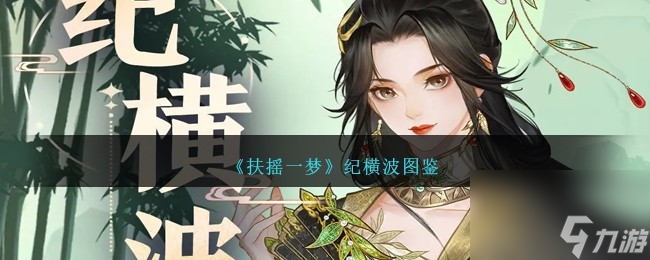 扶摇一梦纪横波怎么样-纪横波图鉴