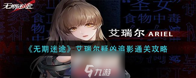 无期迷途艾瑞尔疑凶追影怎么过-艾瑞尔疑凶追影通关方法