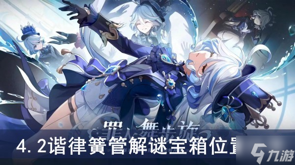 《原神》4.2谐律簧管解谜宝箱位置分享