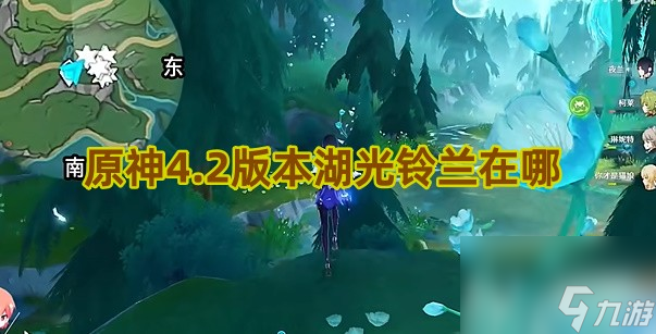 原神4.2版本湖光铃兰在哪