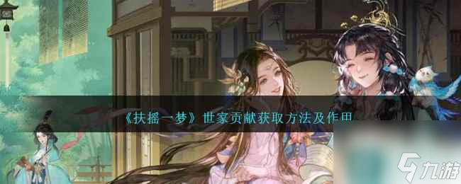 《扶摇一梦》世家贡献获取方法及作用