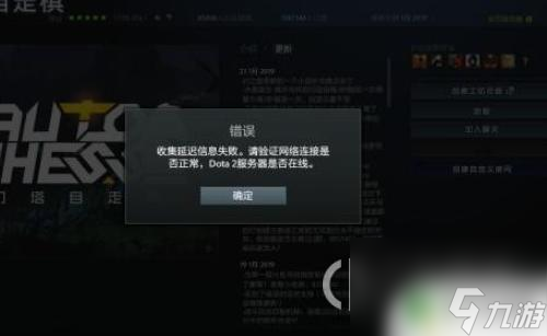 steam收集延遲信息失敗 dota2收集延遲信息失敗解決方法