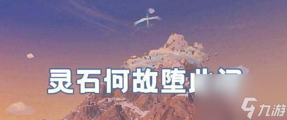 《原神》灵石何故堕此间触发方法介绍