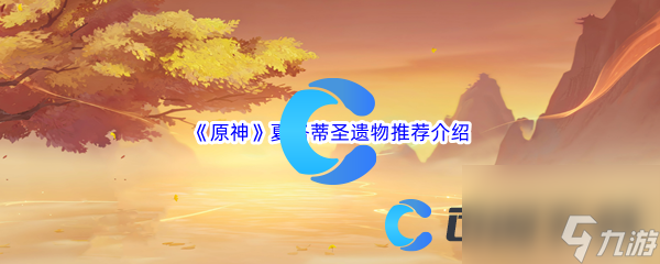 《原神》夏洛蒂圣遗物推荐介绍