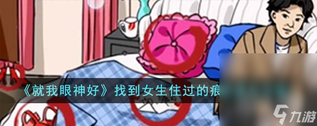 《就我眼神好》女生宿舍找到女生住过的痕迹通关攻略分享