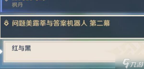 原神红与黑攻略