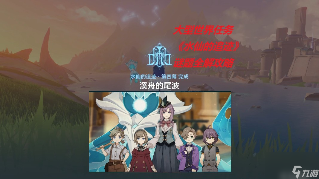 《原神》4.2水仙的追迹任务全流程解密攻略