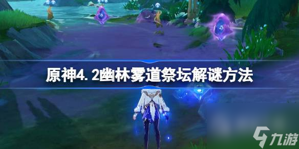 原神4.2幽林雾道祭坛解谜攻略分享