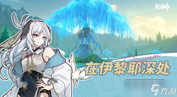 原神在伊黎耶深处攻略