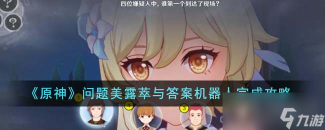 《原神》问题美露萃与答案机器人完成攻略
