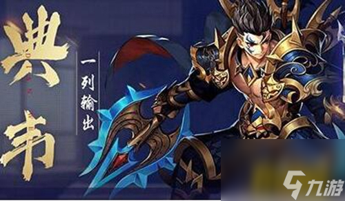 典韦神兵搭配推荐 少年三国志2典韦搭配双剑好还是弩好