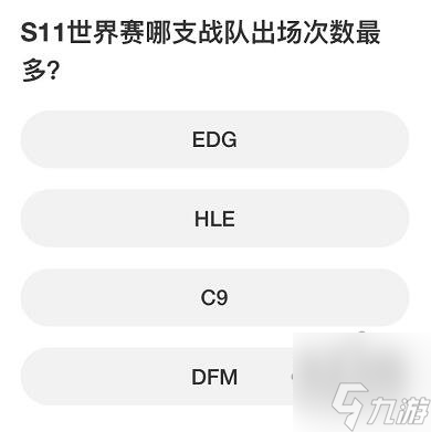 英雄联盟S赛知识问答答案大全 S赛知识问答正确答案攻略
