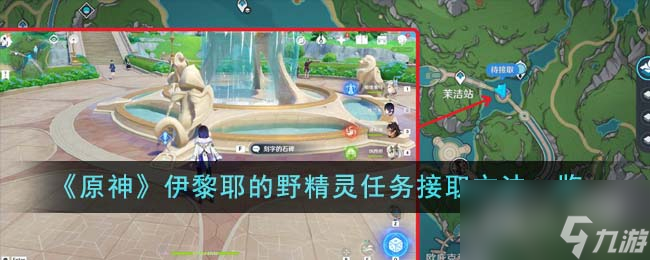 原神伊黎耶的野精灵任务接取方法攻略一览