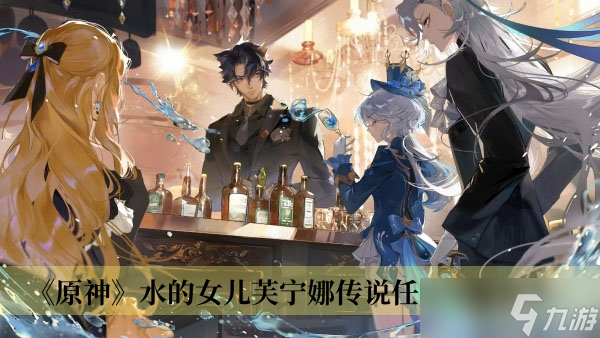 《原神》水的女儿芙宁娜传说任务攻略分享