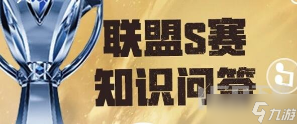 英雄联盟S赛知识问答答案大全 S赛知识问答题库答案一览