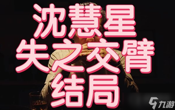 《完蛋我被美女包围了》失之交臂结局达成攻略