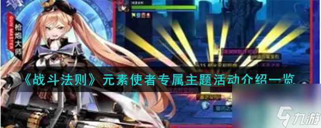 《战斗法则》元素使者专属主题活动介绍一览