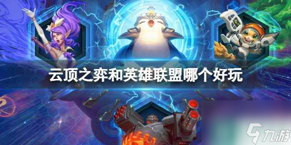 《云顶之弈》和英雄联盟热度分析