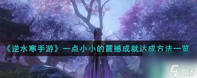 《逆水寒手游》一点小小的震撼成就达成方法一览