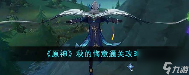 原神秋的悔意怎么通关-秋的悔意通关攻略