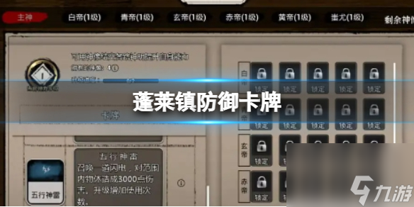 《蓬莱镇》防御卡牌 防御卡牌获取方式介绍