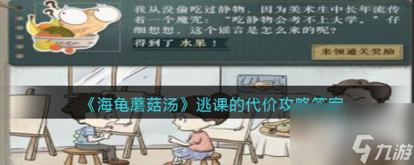 《海龟蘑菇汤》逃课的代价过关攻略分享