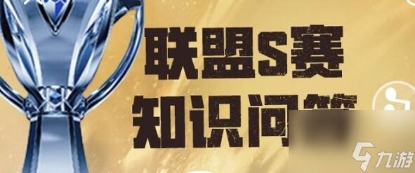 英豪聯(lián)盟S賽常識問答答案是什么 S賽常識問答題庫答案具體大全引薦
