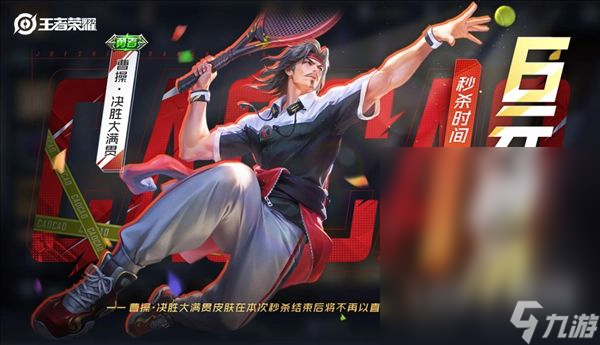 《王者荣耀》曹操6元皮肤上架时间一览