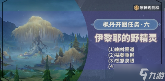 原神伊黎耶的野精灵任务怎么做